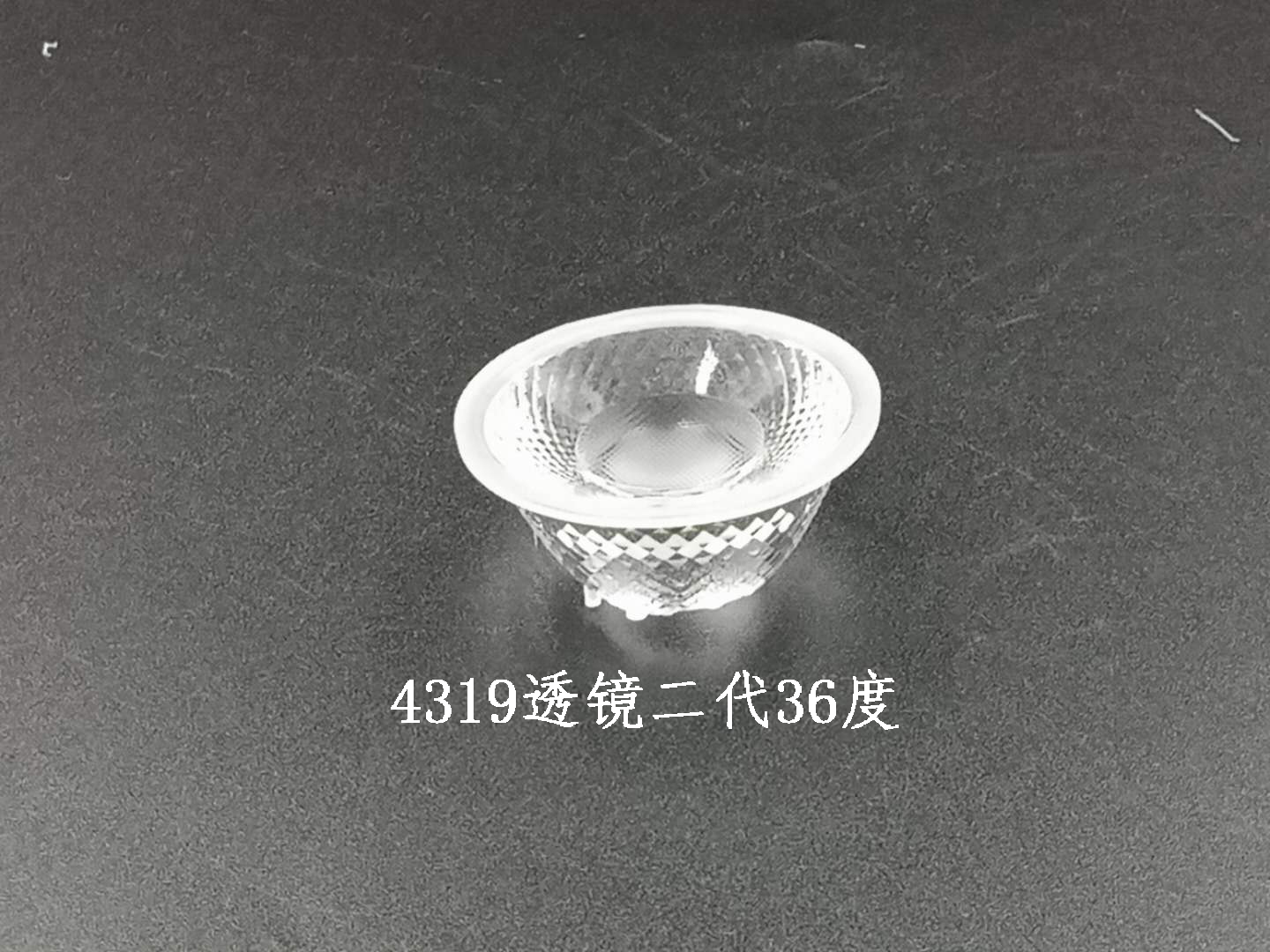 4319透鏡二代36度LED燈具透鏡/亞克力光學透鏡大功率定制